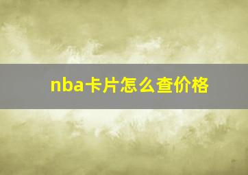 nba卡片怎么查价格