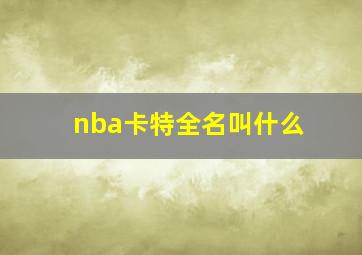 nba卡特全名叫什么