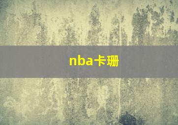 nba卡珊