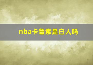 nba卡鲁索是白人吗