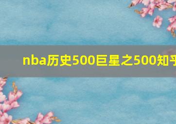 nba历史500巨星之500知乎