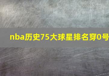 nba历史75大球星排名穿0号