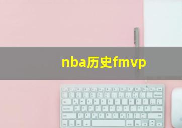 nba历史fmvp