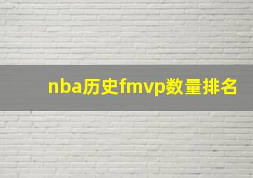 nba历史fmvp数量排名