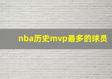 nba历史mvp最多的球员