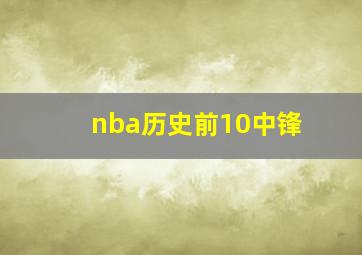 nba历史前10中锋