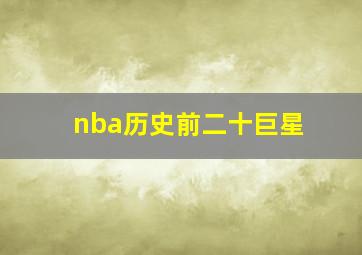 nba历史前二十巨星