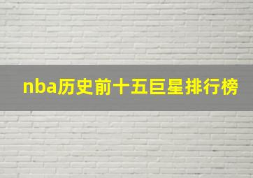 nba历史前十五巨星排行榜