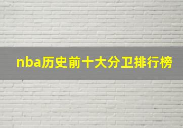 nba历史前十大分卫排行榜