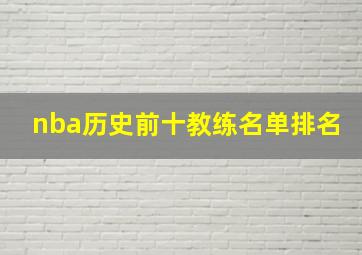 nba历史前十教练名单排名