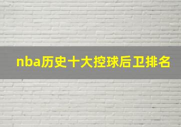 nba历史十大控球后卫排名