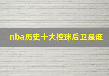 nba历史十大控球后卫是谁