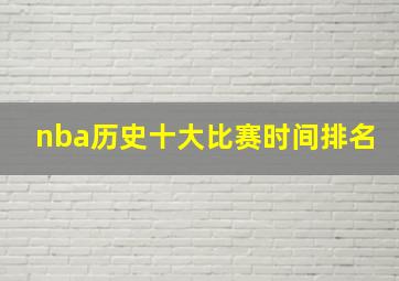 nba历史十大比赛时间排名