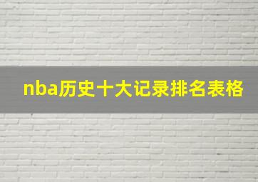 nba历史十大记录排名表格