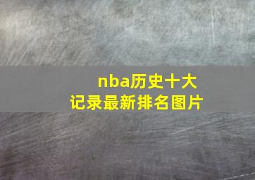 nba历史十大记录最新排名图片