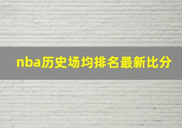 nba历史场均排名最新比分