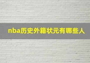 nba历史外籍状元有哪些人