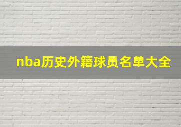 nba历史外籍球员名单大全