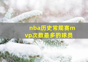 nba历史常规赛mvp次数最多的球员