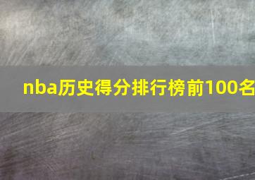 nba历史得分排行榜前100名