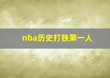 nba历史打铁第一人