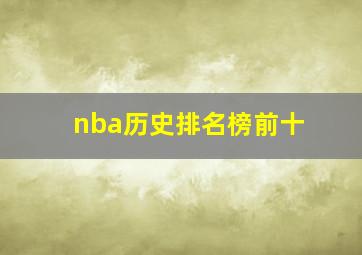 nba历史排名榜前十