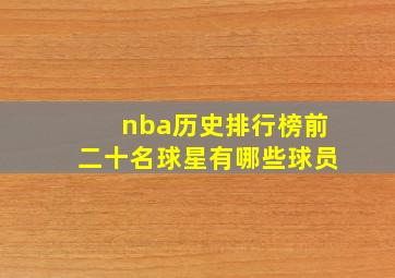 nba历史排行榜前二十名球星有哪些球员