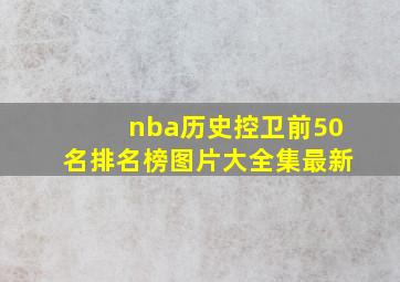 nba历史控卫前50名排名榜图片大全集最新