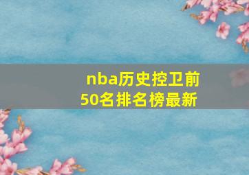 nba历史控卫前50名排名榜最新