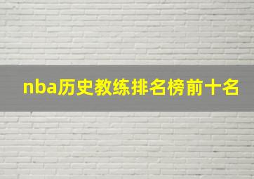 nba历史教练排名榜前十名