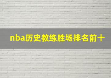 nba历史教练胜场排名前十