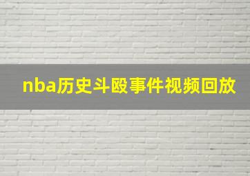 nba历史斗殴事件视频回放