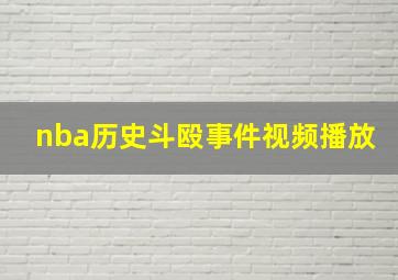 nba历史斗殴事件视频播放