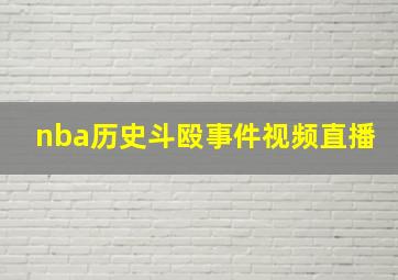 nba历史斗殴事件视频直播