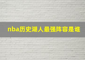 nba历史湖人最强阵容是谁