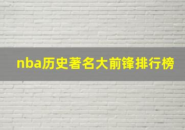 nba历史著名大前锋排行榜