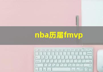 nba历届fmvp