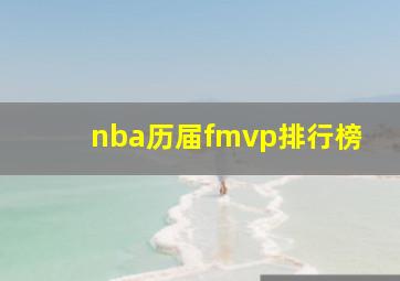 nba历届fmvp排行榜