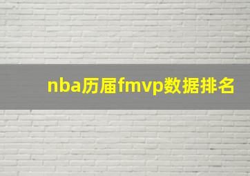 nba历届fmvp数据排名