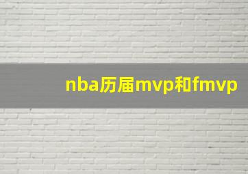 nba历届mvp和fmvp