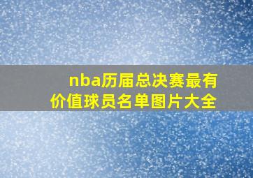 nba历届总决赛最有价值球员名单图片大全