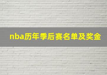 nba历年季后赛名单及奖金