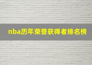 nba历年荣誉获得者排名榜