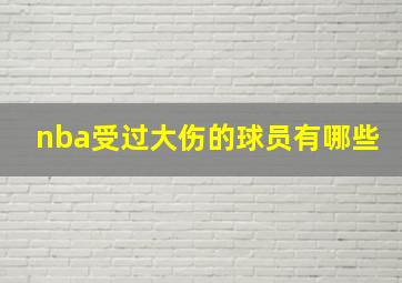 nba受过大伤的球员有哪些