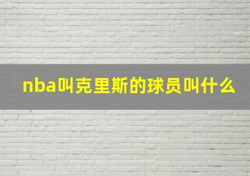 nba叫克里斯的球员叫什么