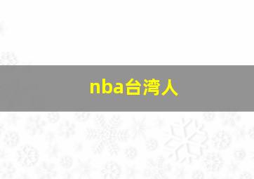 nba台湾人