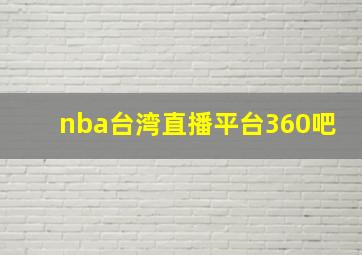 nba台湾直播平台360吧