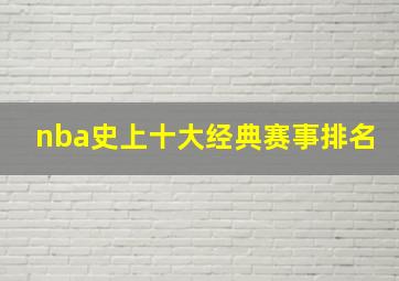 nba史上十大经典赛事排名