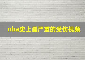 nba史上最严重的受伤视频