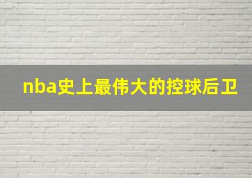 nba史上最伟大的控球后卫